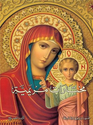 cover image of مختارات مريمية